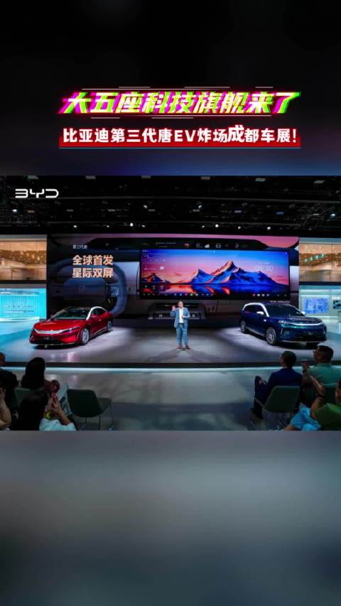 比亚迪第三代唐EV炸场成都车展！大五座科技旗舰来了