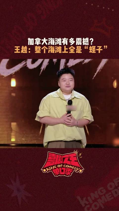 第一次因为自己穿着得体，而感到一些不得体"喜剧之王单口季3 "