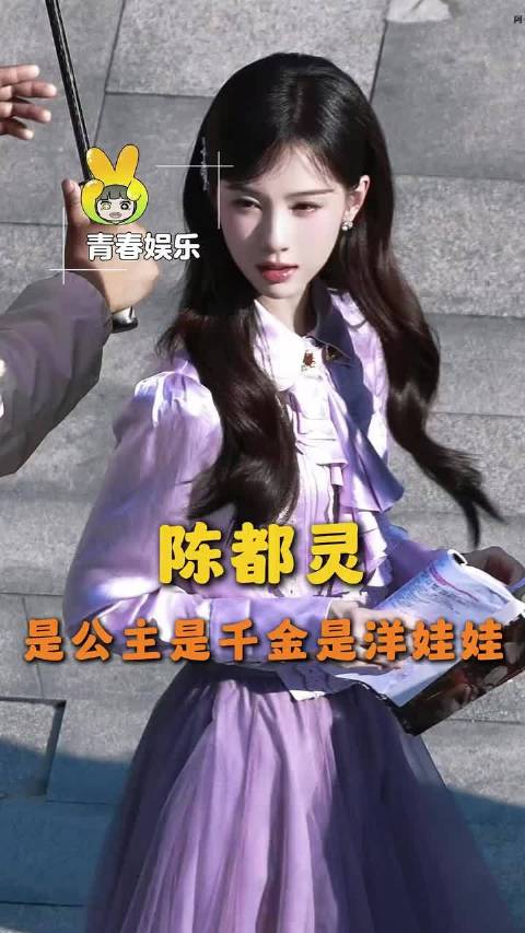 陈都灵完全就是公主、千金、洋娃娃 陈都灵 | 今天也没变成玩偶呢
