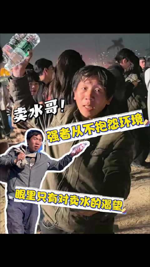 卖水哥演唱会卖水，销冠到哪都是销冠