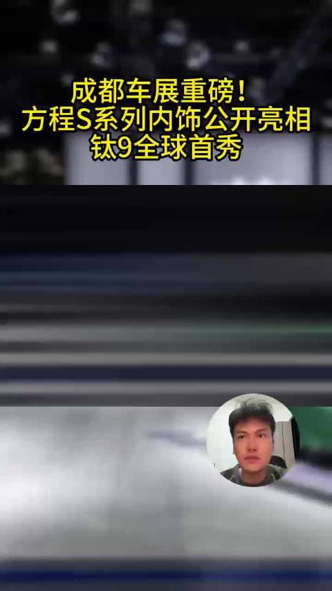 成都车展重磅！方程S系列内饰公开亮相，钛9全球首秀