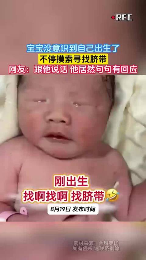 新生儿出生后摸索寻找脐带，网友称宝宝句句有回应