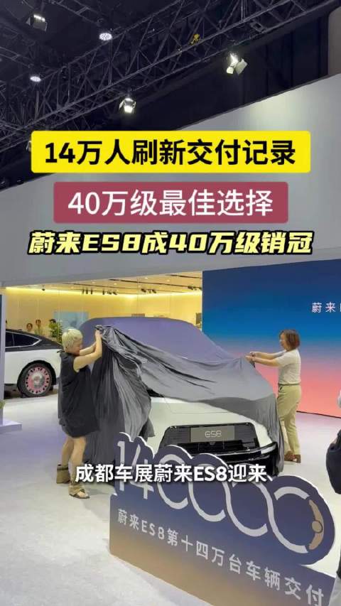 ES8刷新40万级纯电交付记录！