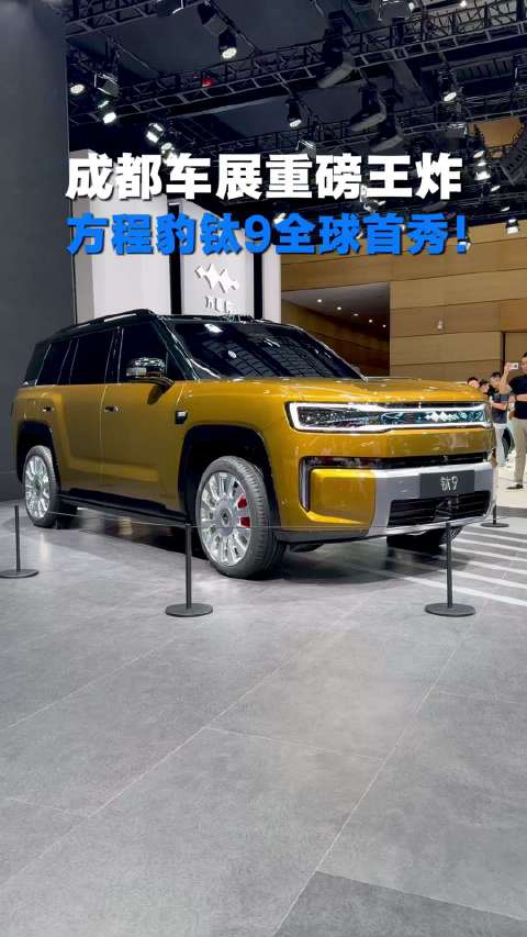 大6座SUV又一位搅局者！方程豹钛9你们觉得卖多少钱能爆？