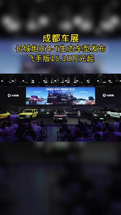 长城炮Hi-4T生态车型发布 飞手版15.18万元起售