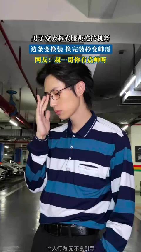 男子穿大叔衣跳拖拉机舞，变装后秒变帅哥