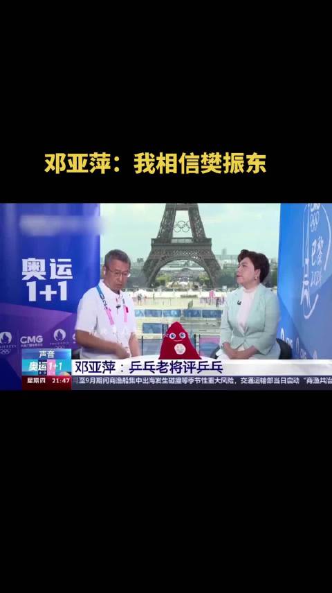 邓亚萍:我相信樊振东能拿冠军