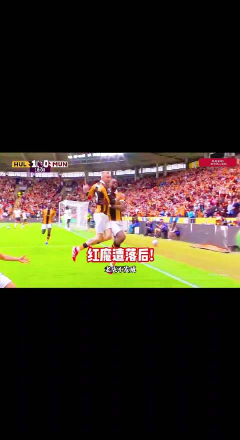 曼联落后升班马！赫尔城vs曼联，阿贾伊破门破门！