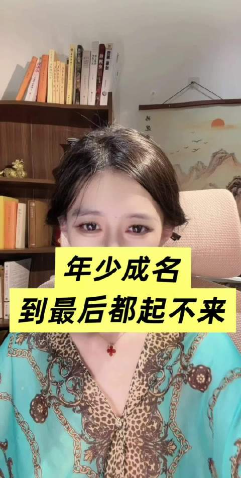 年少成名是一种诅咒，好运晚点来才是舒服的人生，运不能起太早