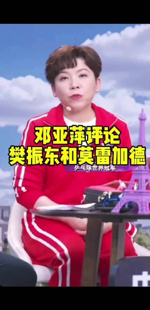 邓亚萍评论和预言樊振东和莫雷加德