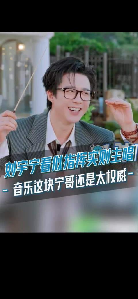 刘宇宁看似指挥实则主唱，全能才艺获赞