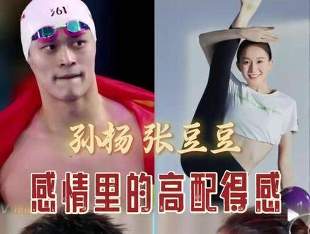 张豆豆孙杨相处之道堪称亲密关系教科书