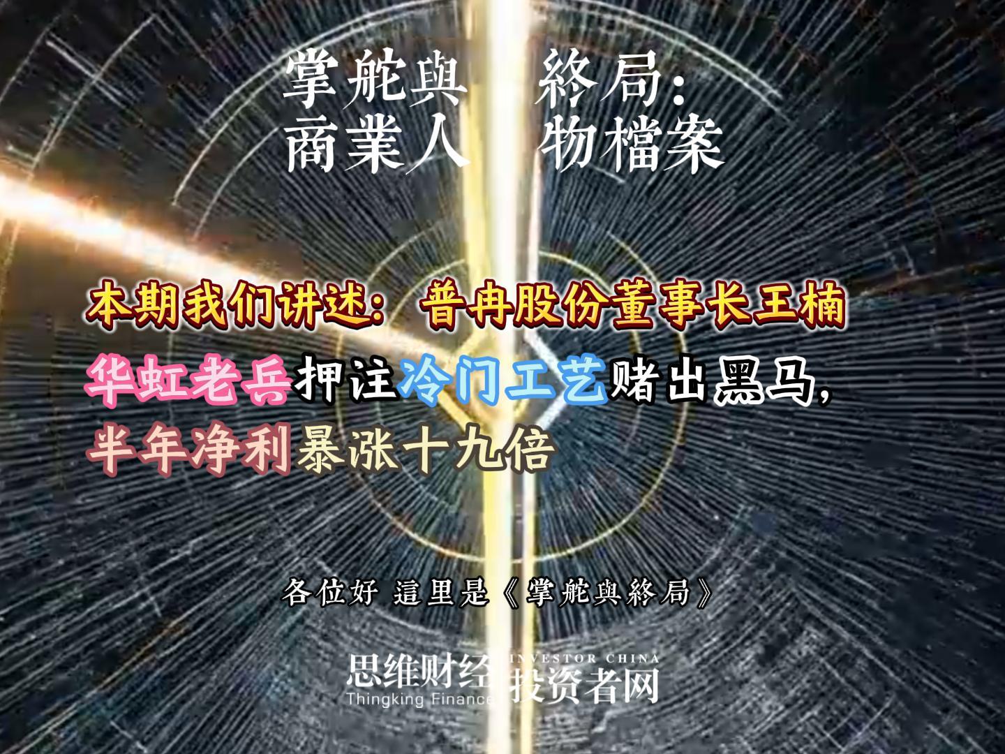 普冉股份董事长王楠：华虹老兵押注冷门工艺赌出黑马，半年净利暴涨十九倍丨【商业人物档案】