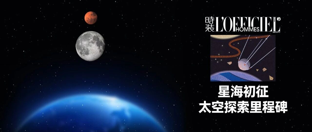 星海初征 太空探索里程碑