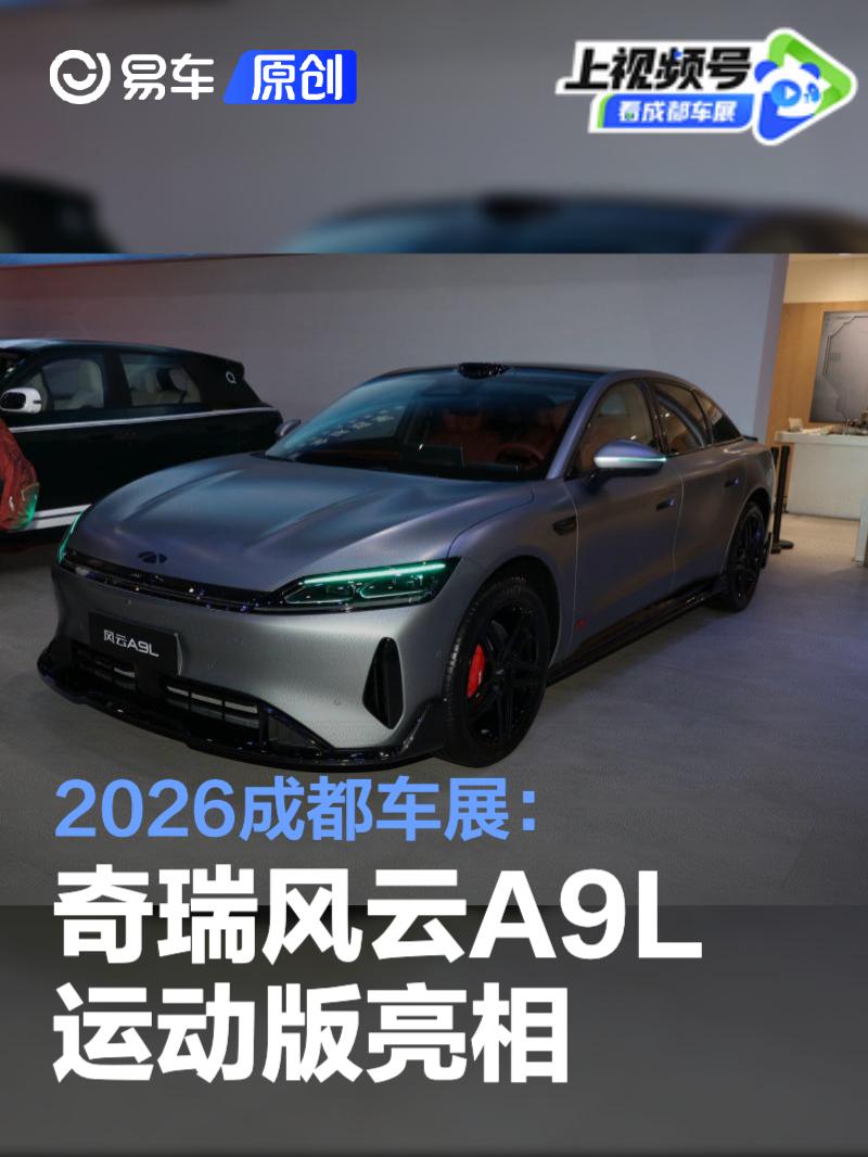 2026成都车展：奇瑞风云A9L运动版亮相