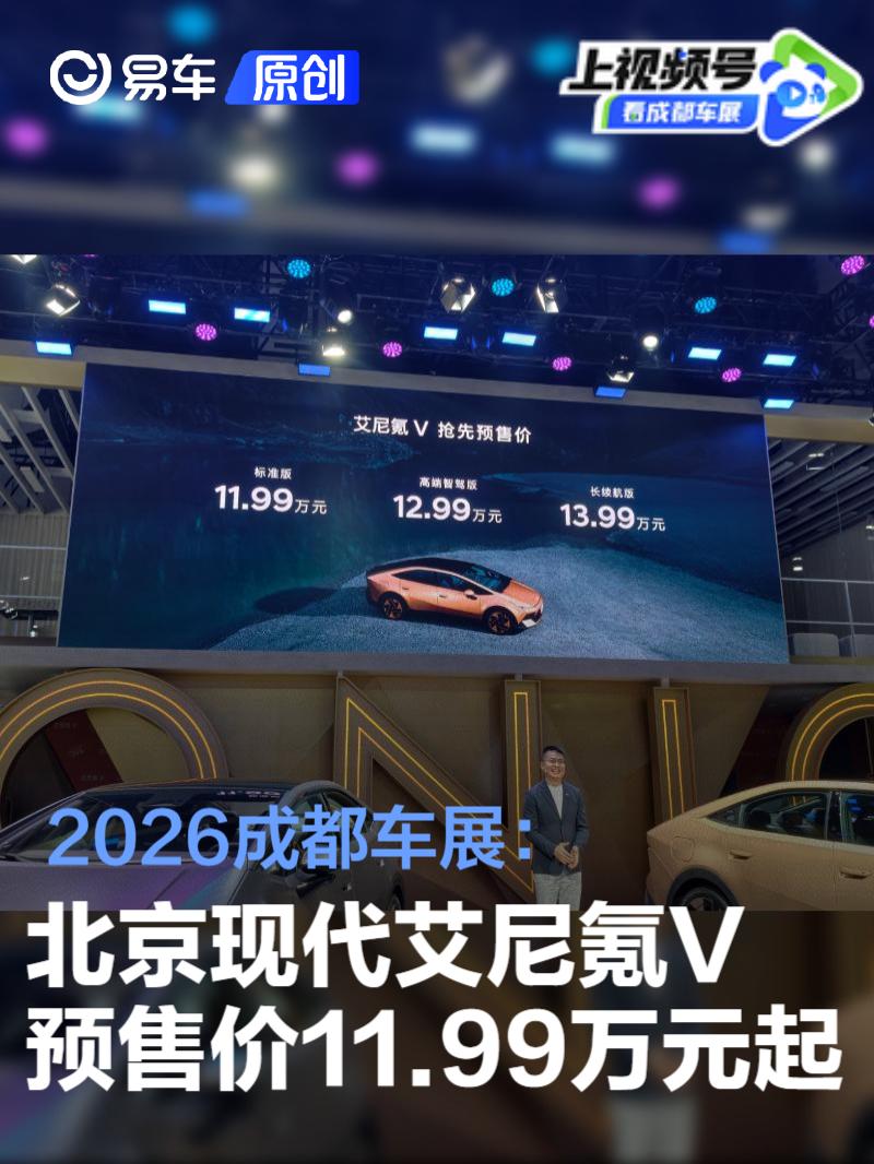 2026成都车展：北京现代艾尼氪V预售价11.99万元起
