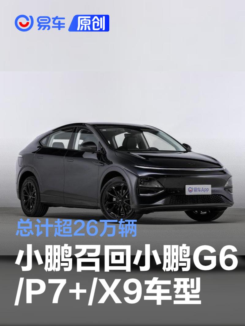 小鹏召回小鹏G6/P7+/X9车型 总计超26万辆