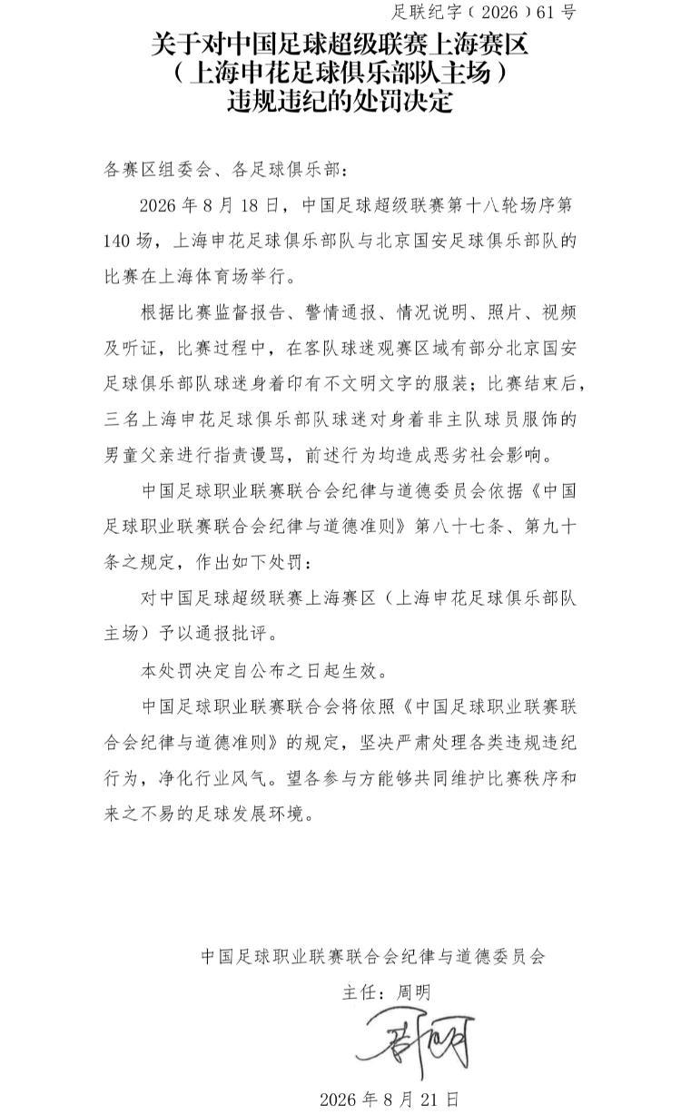 三名球迷对男童父亲指责谩骂，上海申花足球俱乐部队主场被通报批评
