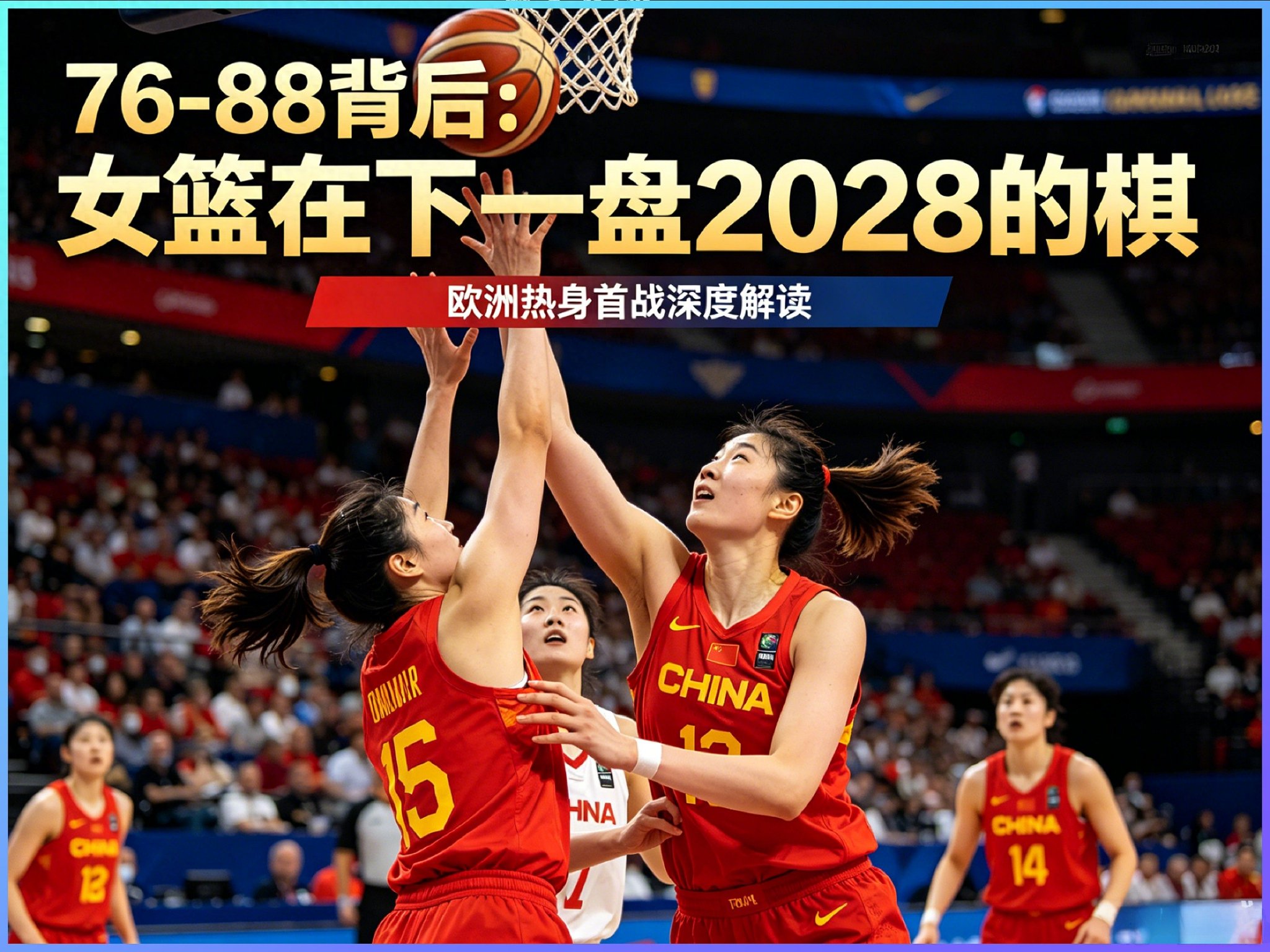 76-88 背后：中国女篮在下一盘 2028 的棋