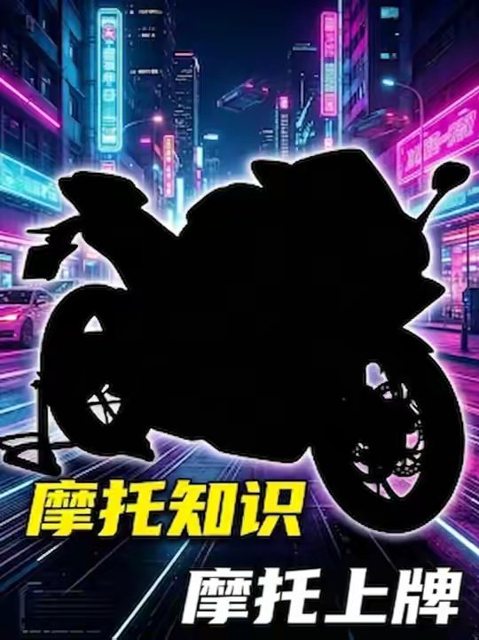 每天一个机车知识：新摩托到手完整上牌流程！