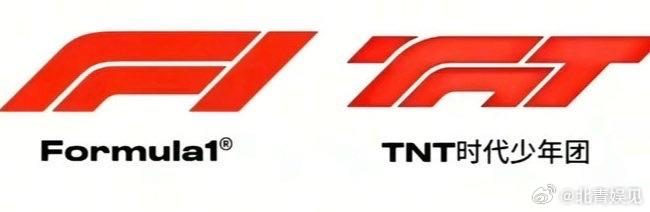 时代少年团巡演LOGO被指与F1商标相似,律师解析:演唱会为赛车主题或涉嫌“蹭名牌” 时代少年团巡演LOGO被指与F1商标相似,律师解析:演唱会为赛车主题或涉嫌“蹭名牌”