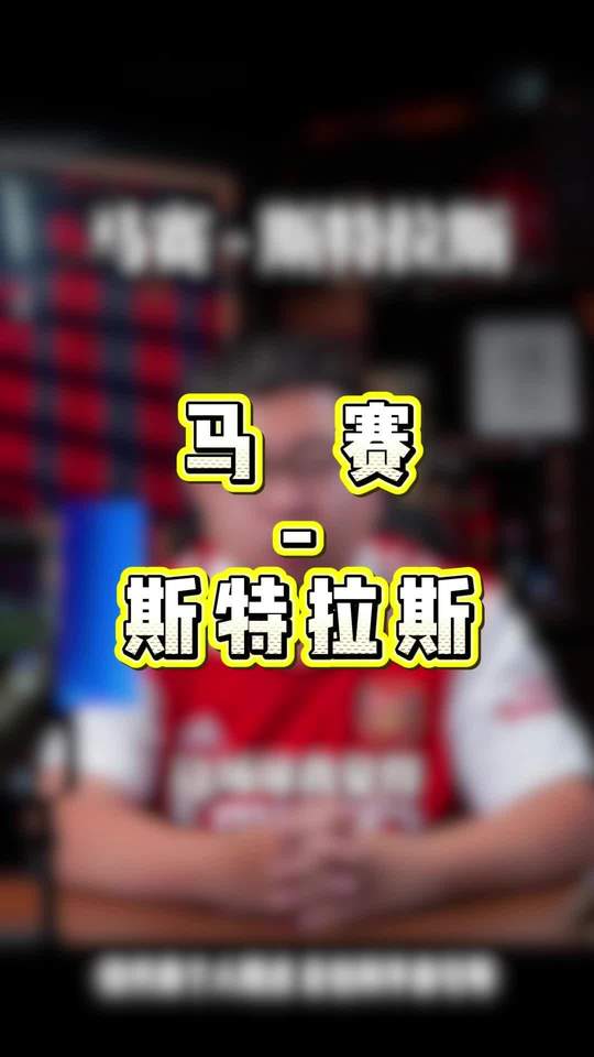 马赛 法甲 斯特拉斯堡