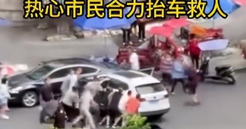 两车相撞女子被卷车底 热心市民合力抬车救人