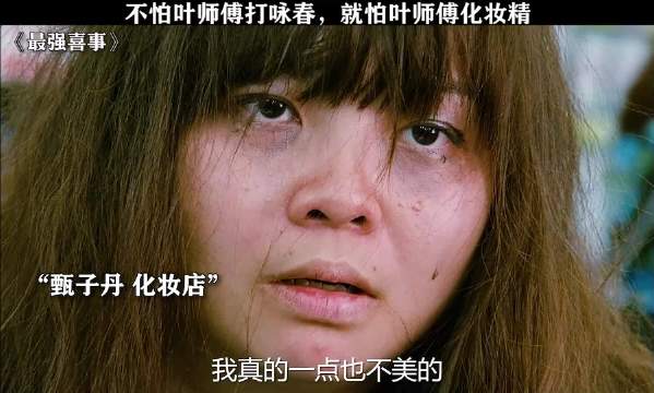 打咏春只是副业，化妆才是主业 最强喜事 甄子丹