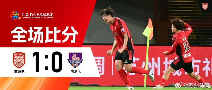 苏州队终结三轮不胜后，积分榜排名升至第几？