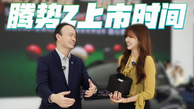 腾势汽车总经理李慧回应：腾势Z预计今年四季度上市