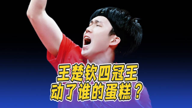 王楚钦四冠王动了谁的蛋糕？