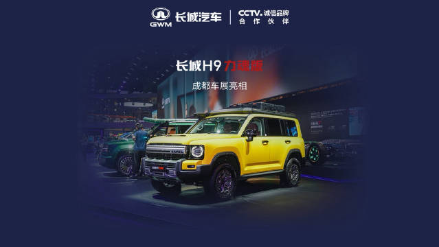 长城H9力魂版成都车展亮相， 天生C位，锋芒尽显！