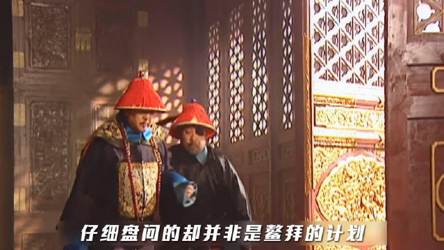 《康熙王朝》解说 反复盘问准备造反