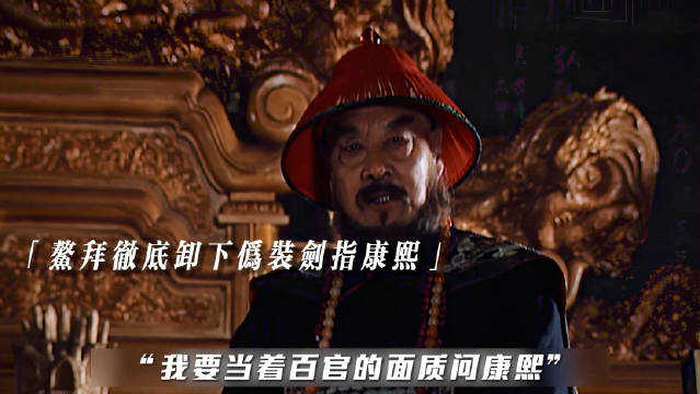 《康熙王朝》解说 鳌拜质问康熙