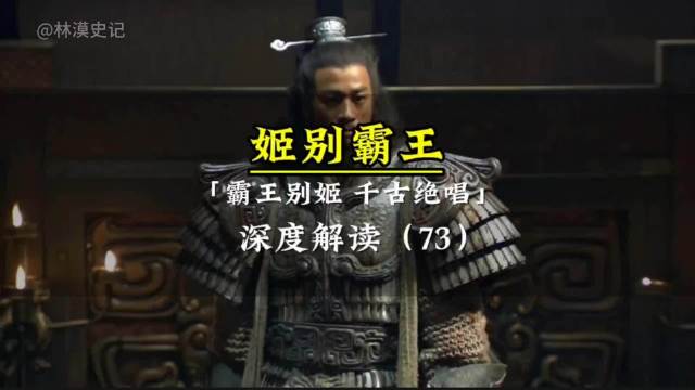 霸王别姬是假的！你信了两千年的霸王别姬，很可能是一场精心编造的谎言！
