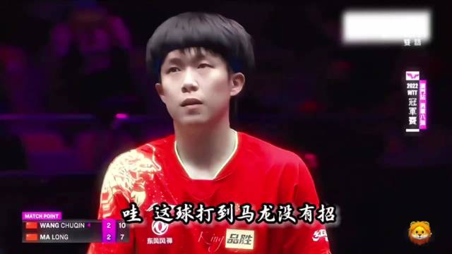 王楚钦打穿马龙防守，线路选择漂亮