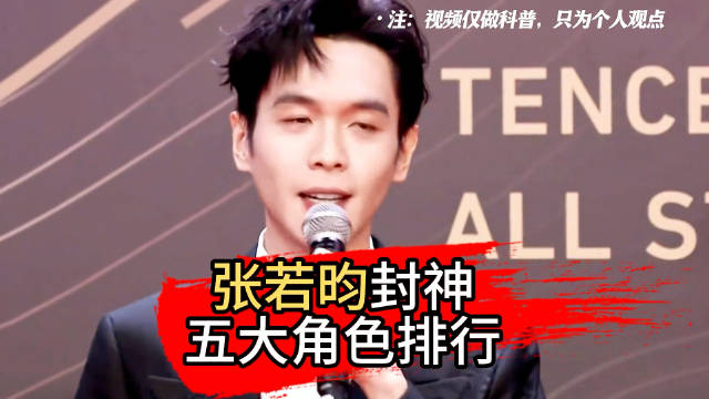 张若昀封神的五大角色