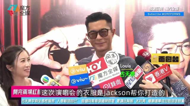 古天乐回应王嘉尔设计舞台服装，现场致谢肯定能力