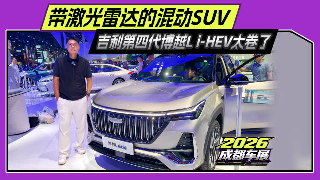 带激光雷达的混动SUV，吉利第四代博越L i-HEV太卷了