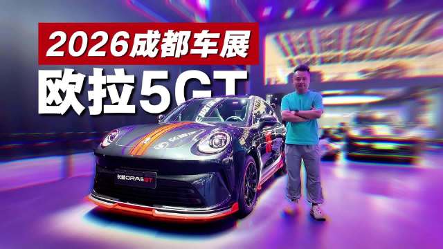 成都车展打卡欧拉5GT ：GT套件上身，年轻人的小钢炮真来了