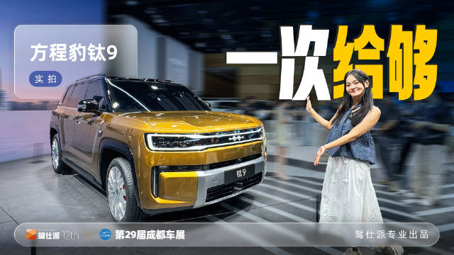 方程豹钛系列终于迎来了它的旗舰——钛9