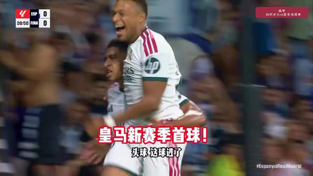 新赛季首球！皇马vs西班牙人，贝林厄姆头球破门，居莱尔助攻