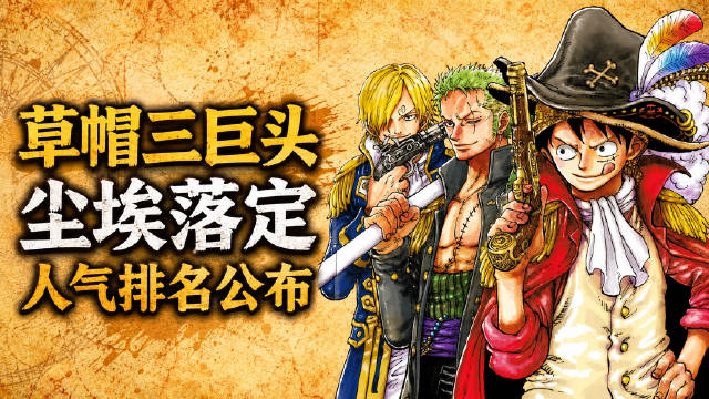全球海贼王人气投票结果公布，三巨头稳固两皇父进十强