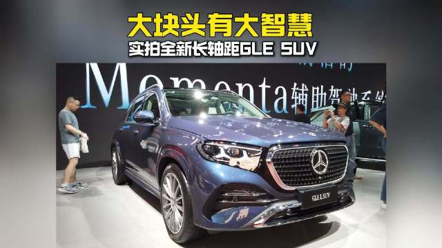 大块头有大智慧，实拍全新长轴距GLE SUV！