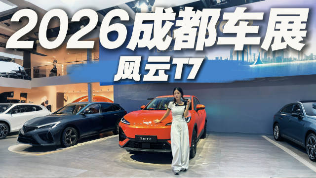 成都车展奇瑞展台挤爆了！实拍风云T7这颜值你打几分？