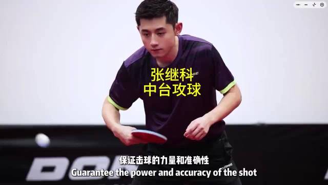 世界乒乓球冠军张继科教你中台攻球！