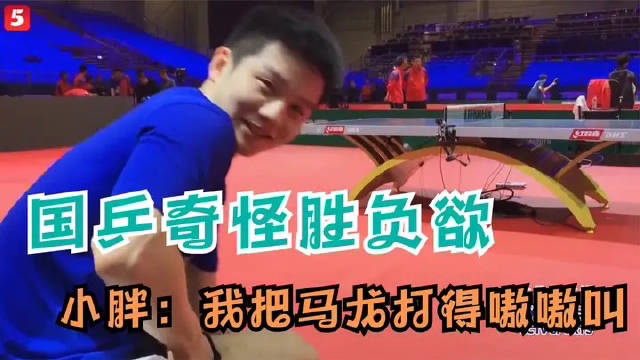 国乒奇怪的胜负欲，小胖把马龙打得嗷嗷叫，莎莎做游戏太太可爱