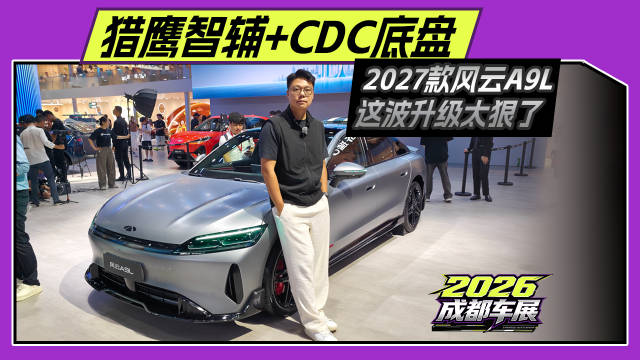 猎鹰智辅+CDC底盘，2027款风云A9L这波升级太狠了