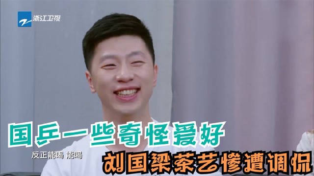 国乒一些奇怪爱好，刘国梁泡茶惨遭爱徒调侃，陈梦秀泡茶技术