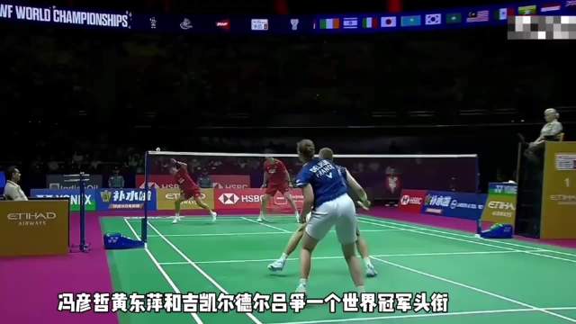 国羽混双连续三届世锦赛无金，冯彦哲/黄东萍获亚军